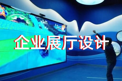 泗洪县高科技展厅设计装修