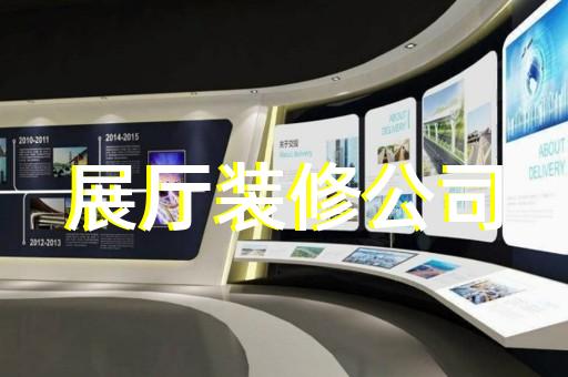 定远县数字展厅设计装修