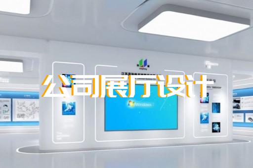 贾汪区展厅制作设计装修