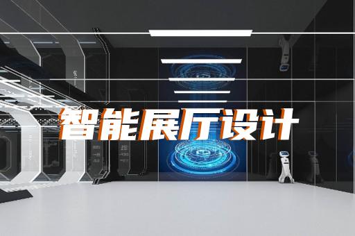 金安区展厅投影设计装修