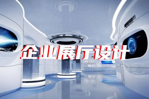 慈溪市公司展厅展示设计装修