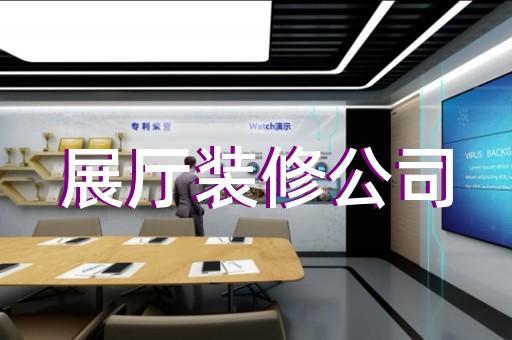 安庆市产品展厅设计装修