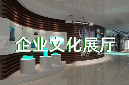 繁昌县展厅展馆设计装修