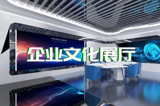杨浦区展览展厅搭建设计装修