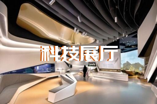 江东区高科技展厅设计装修