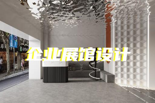金坛市高科技展厅设计装修