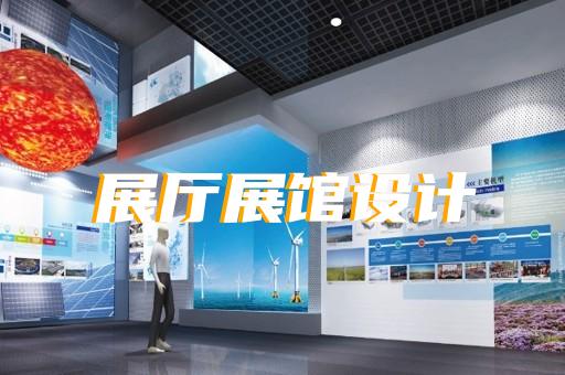 天长市多媒体展厅设计装修