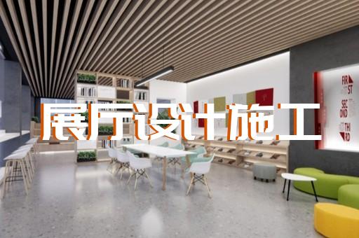 无锡市专业展馆展厅设计公司设计装修