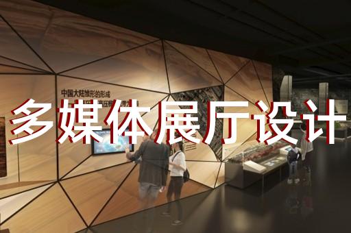 马鞍山市数字展厅设计装修