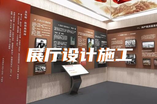 上虞区展台展厅设计装修