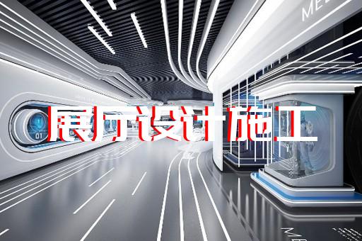 建邺区电力展厅设计装修