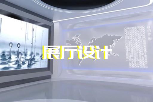 怀远县智能展厅设计装修