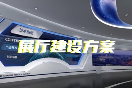 松江区展厅多媒体互动设计装修