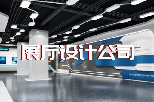 金华市展厅展馆企业展厅设计装修