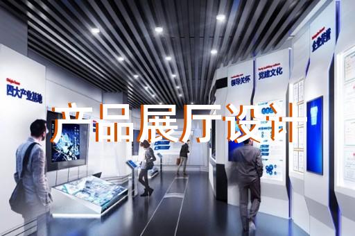 滨江区展厅展示公司设计装修