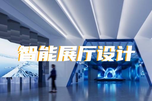 含山县展厅展示设计装修