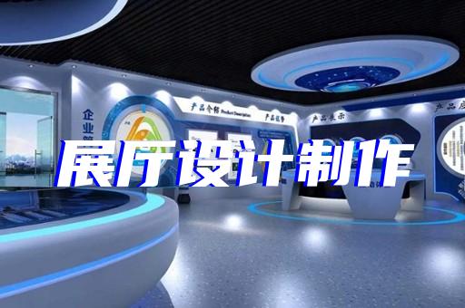明光市展厅展示墙设计装修