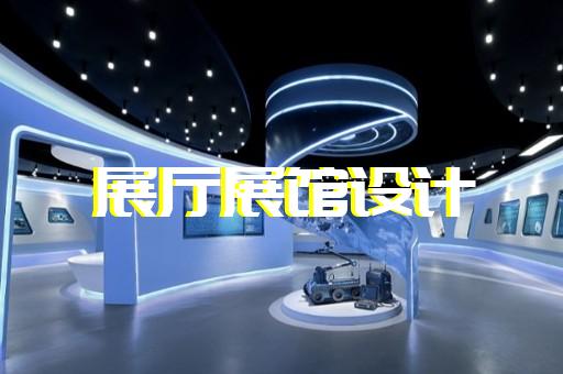 大观区元宇宙展厅设计装修