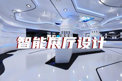 崇安区企业数字展厅设计装修