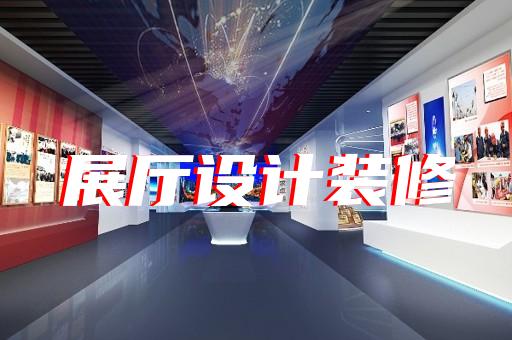 京口区展厅序厅设计装修