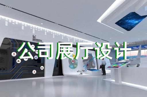 郎溪县展厅装饰公司设计装修