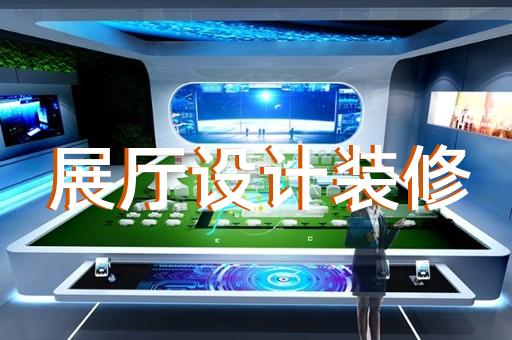 溧水区城市展厅设计装修