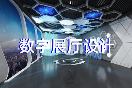 灌云县企业数字展厅设计装修