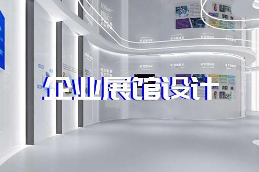 镜湖区展厅装修报价清单设计装修